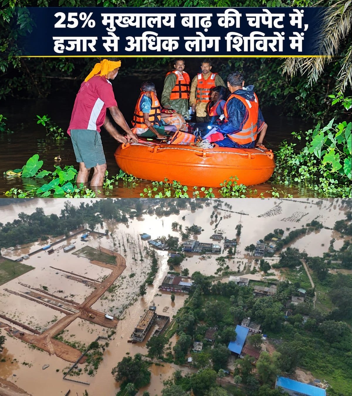 25% मुख्यालय बाढ़ की चपेट में, हजार से अधिक लोग शिविरों में