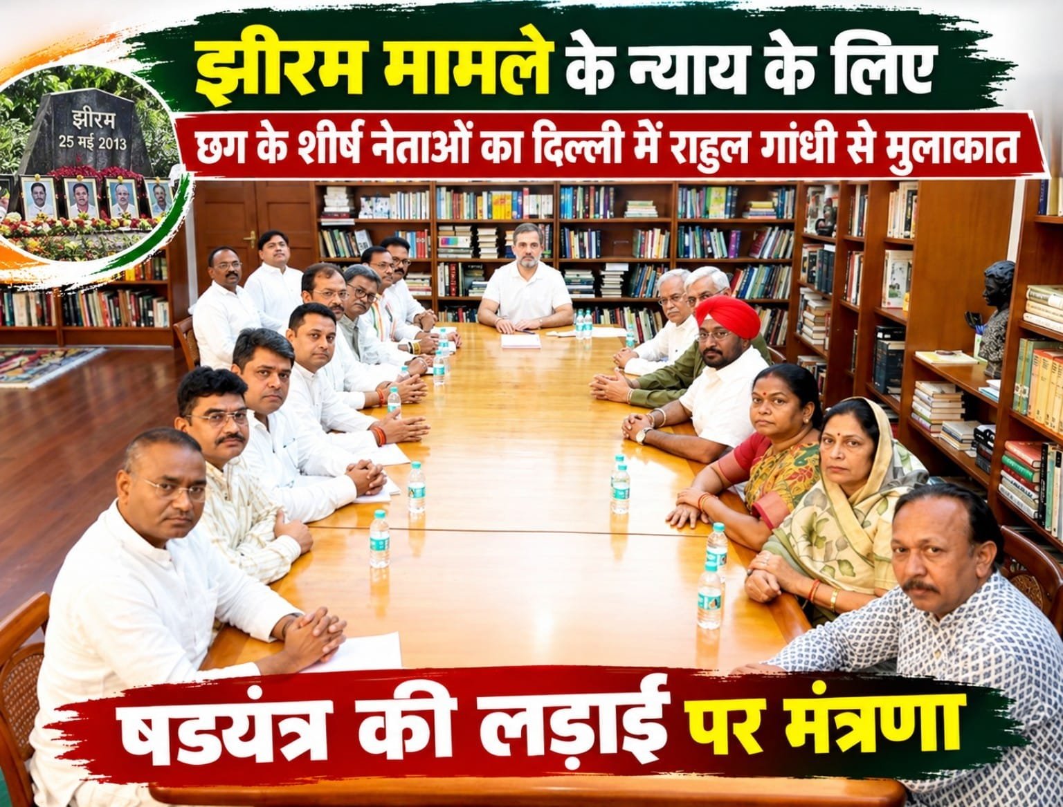 झीरम मामले के न्याय के लिए छग के शीर्ष नेताओं का दिल्ली में राहुल गांधी से मुलाकात षड्यंत्र की लड़ाई पर मंत्रणा