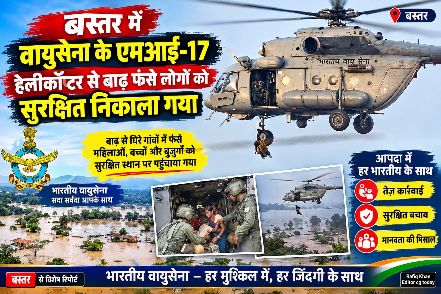 बस्तर में वायुसेना के एमआई-17 हेलीकॉप्टर से बाढ़ फंसे लोगों को सुरक्षित निकाला गया, बस्तर कमिश्नर ने दिए आवश्यक निर्देश <br>