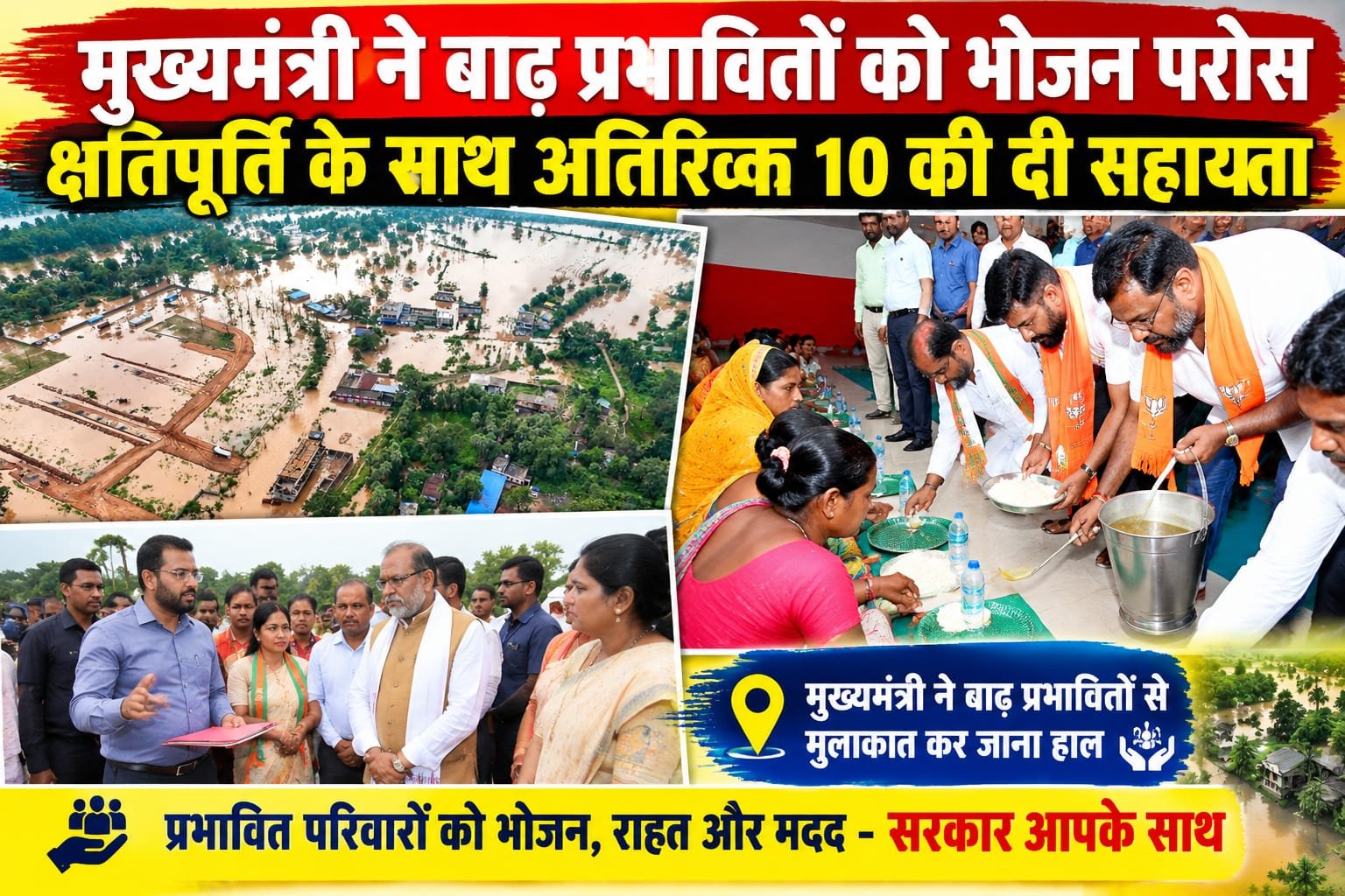 सुकमा में बाढ़ पीड़ितों के बीच पहुंच मुख्यमंत्री ने बाढ़ प्रभावितों को भोजन परोस क्षतिपूर्ति के साथ अतिरिक्त 10 हजार की दी सहायता <br>