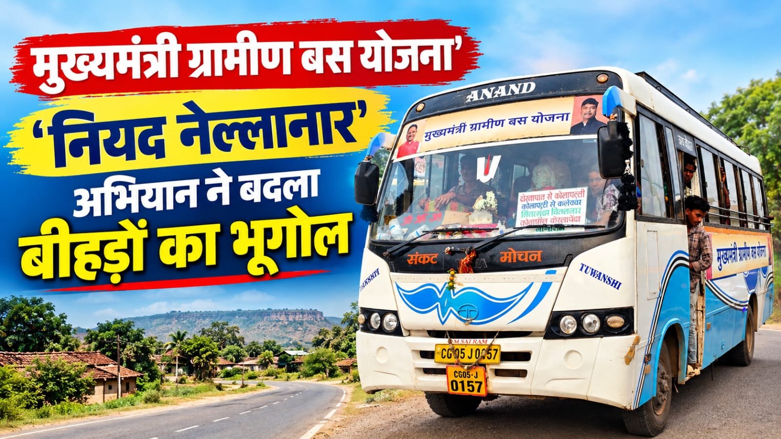 मुख्यमंत्री ग्रामीण बस योजना नियद नेल्लानार अभियान ने बदल दी दुर्गम बीहड़ों की भूगोल परिवहन की हॉर्न बजने से शहरों की ओर ग्रामीण