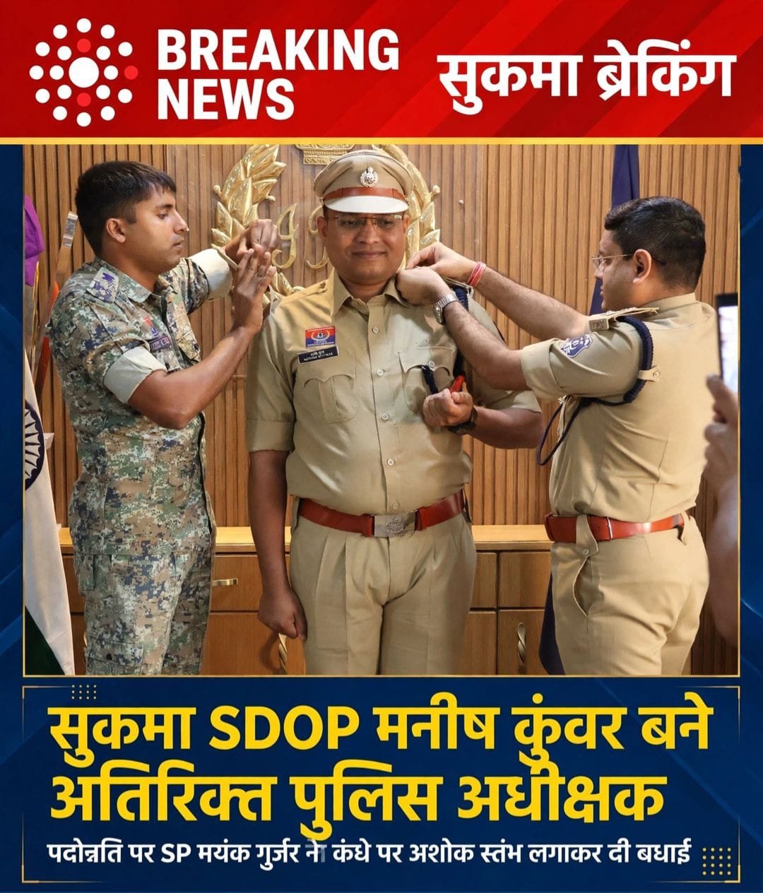 सुकमा SDOP मनीष कुंवर बने अतिरिक्त पुलिस अधीक्षक SP एसपी मयंक गुर्जर ने कंधे पर लगाया अशोक स्तंभ<br>
