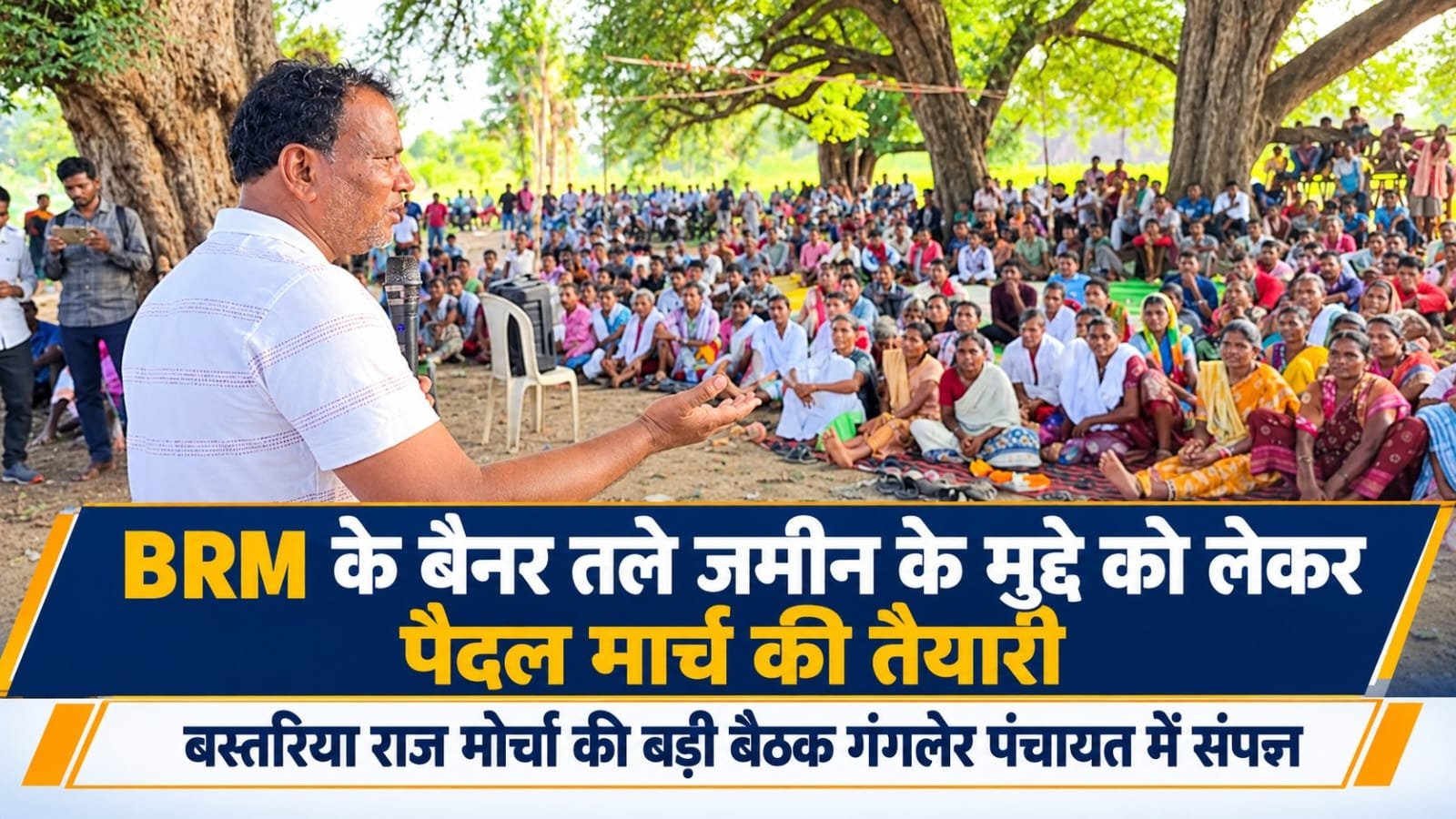 BRM के बैनर तले जमीन के मुद्दे को लेकर पैदल मार्ग की तैयारी,बस्तरिया राज मोर्चा की बड़ी बैठक आमसभा गंगलेर पंचायत में संपन्न <br>