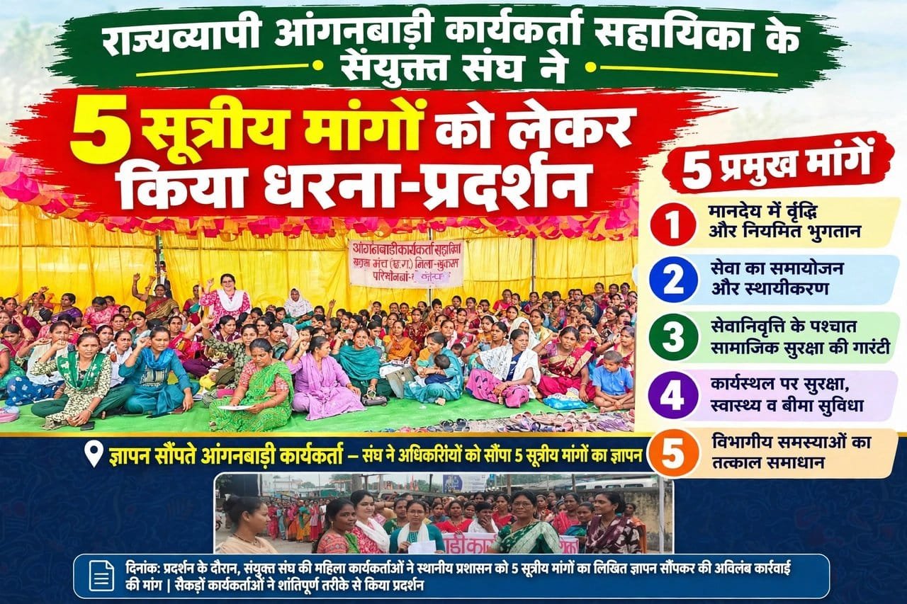 राज्यव्यापी आंगनबाड़ी कार्यकार्ता सहायिका के संयुक्त संघ ने 5 सूत्रीय मांगों लेकर किया धरना-प्रदर्शन