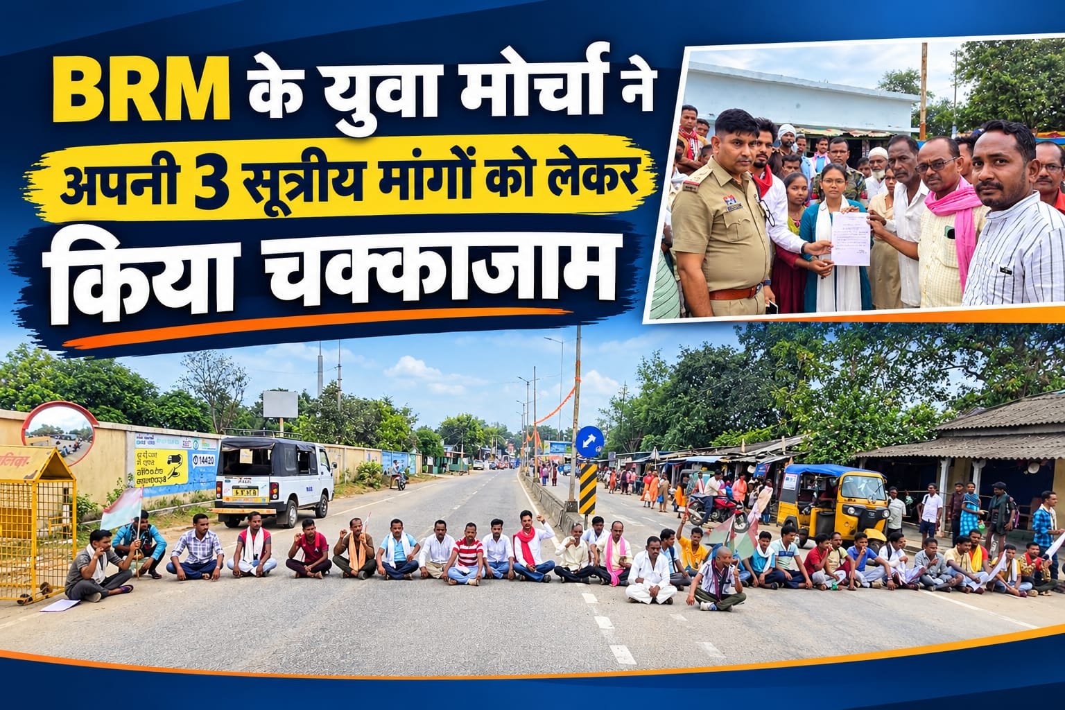 BRM के युवा मोर्चा ने अपने 3 सूत्रीय मांगों को लेकर किया चक्काजाम