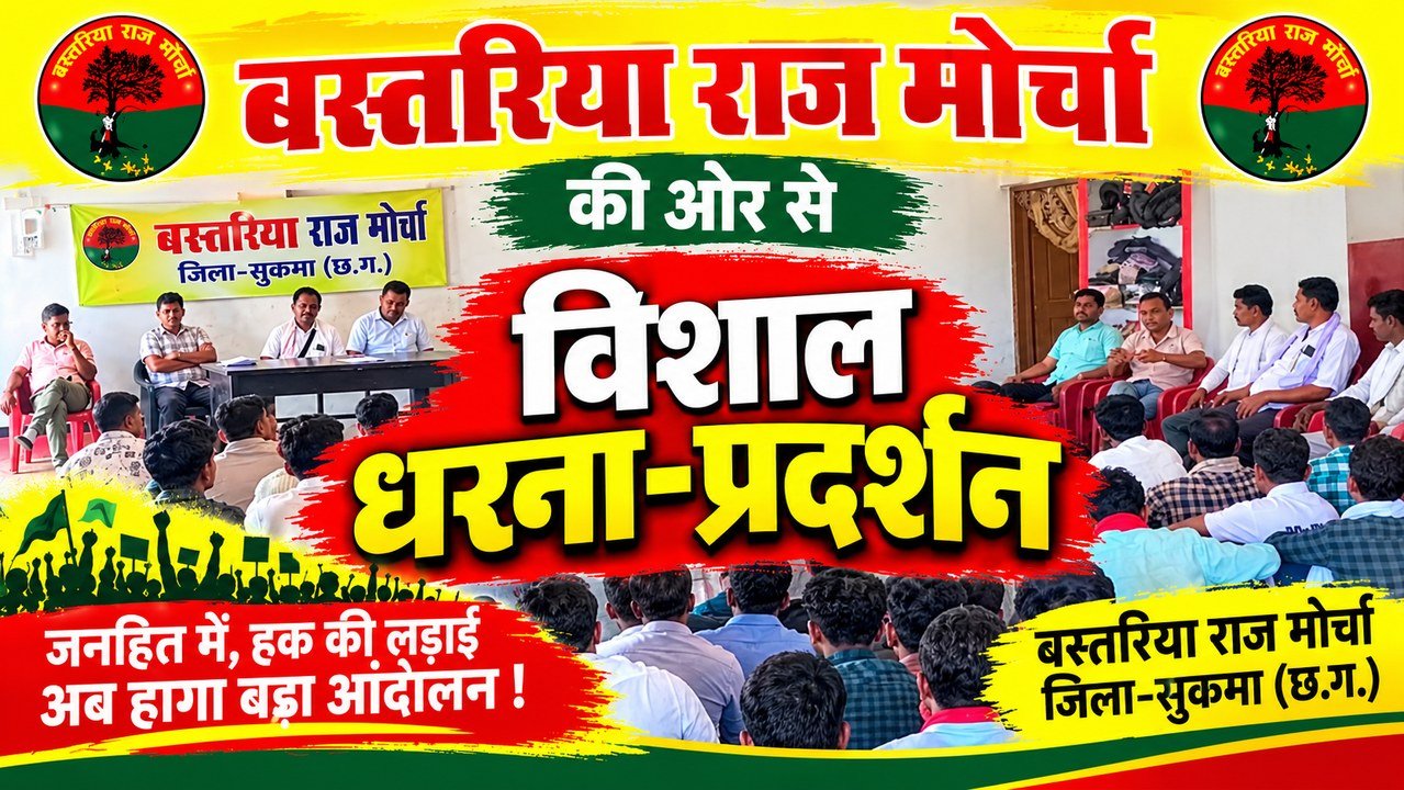 बस्तरिया राज मोर्चा का 5 नवंबर को जिला मुख्यालय में एक दिवसीय धरना-प्रदर्शन,चार प्रमुख मांगों को लेकर लामबंद होंगे हजारों ग्रामीण किसान <br>