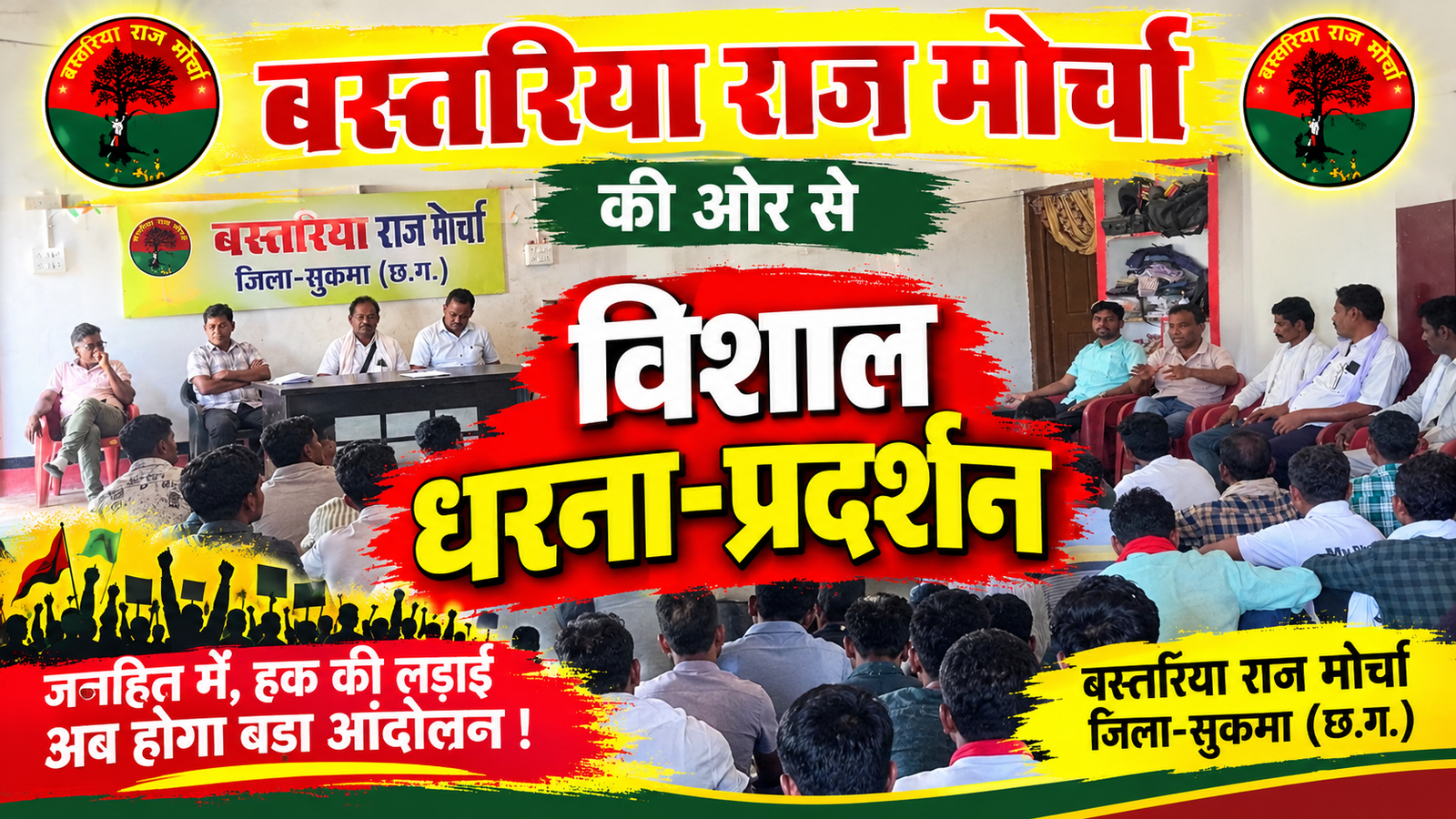 बस्तरिया राज मोर्चा का 5 नवंबर को जिला मुख्यालय में एक दिवसीय धरना-प्रदर्शन,चार प्रमुख मांगों को लेकर लामबंद होंगे हजारों ग्रामीण किसान <br>