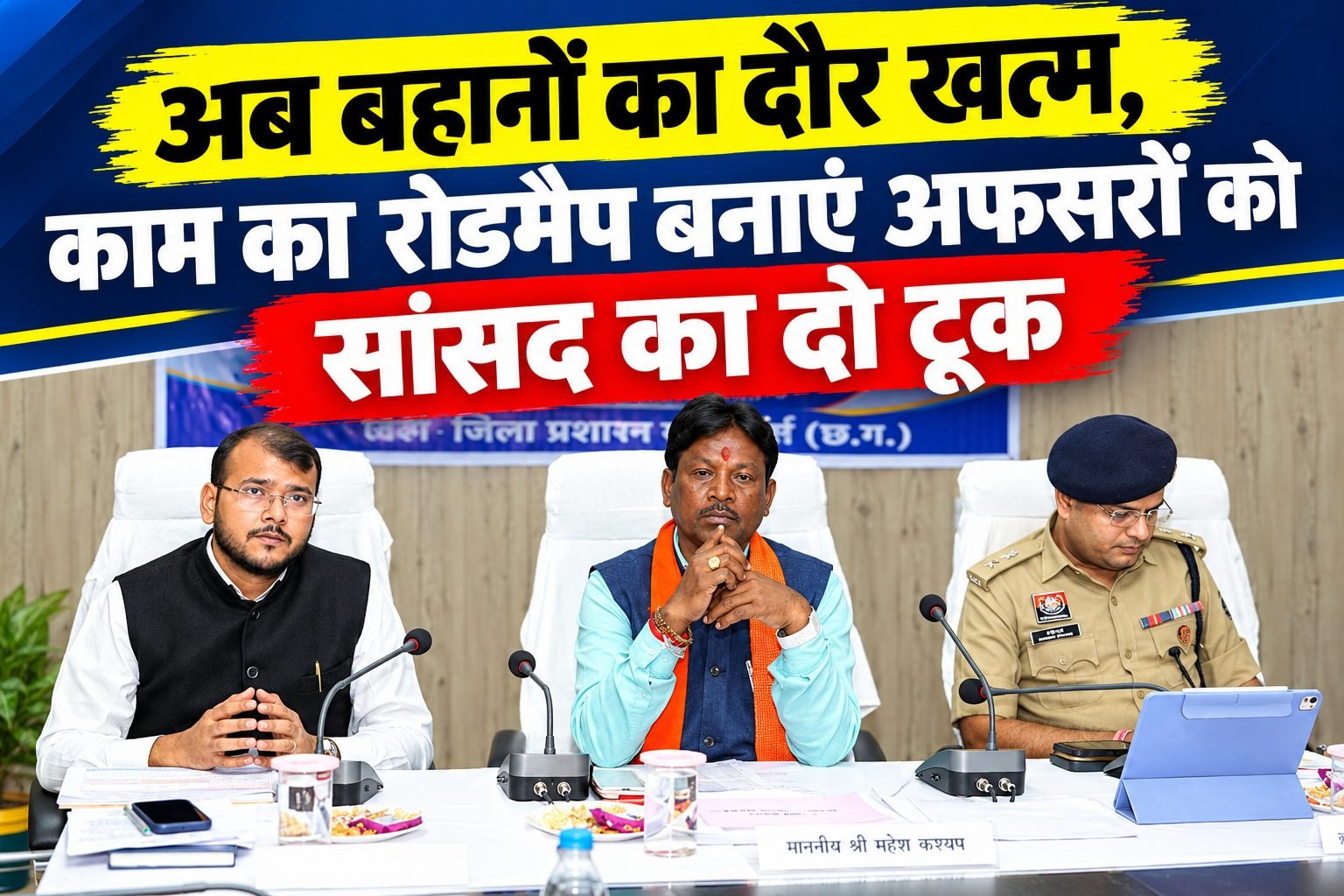 अब बहानों का दौर खत्म, काम का रोडमैप बनाएं अफसर ‘दिशा समिति’ की बैठक में सांसद महेश कश्यप की दो टूक<br>